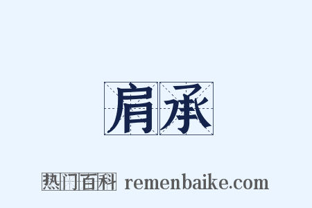 肩承是什么意思的图片